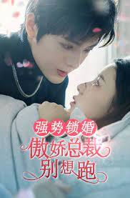 强势锁婚：傲娇总裁别想跑第01集
