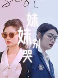 妹妹别哭&同学你认错人了第01集