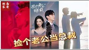 捡个老公当总裁第01集