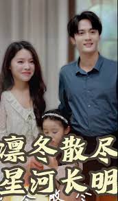 凛冬散尽星河长明第01集