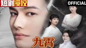 新：九霄第12集