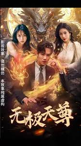 新版：无极天尊第101集