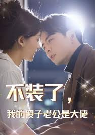 不裝了，我的傻子老公是大佬全集(大结局)