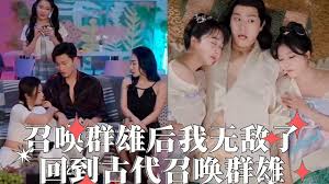 召唤群雄后我无敌了 回到古代召唤群雄第01集