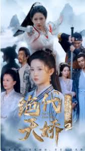 长风踏歌2绝代天娇第02集