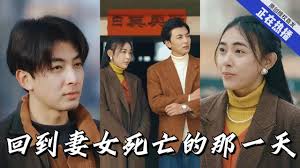 回到妻女死亡的那一天第114集