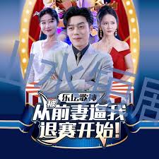 坛歌神从被前妻逼我退赛开始第01集