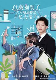 总裁别装了，夫人知道你是千亿大佬了第01集