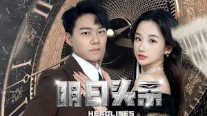 明日头条 未来预告第01集