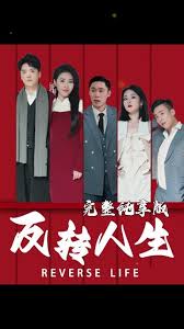 反转人生第01集