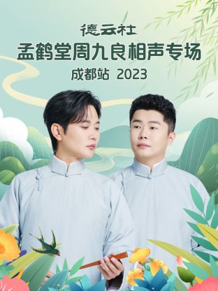 德云社孟鹤堂周九良相声专场成都站2023第01期
