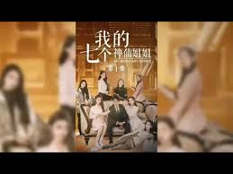 我的七个神仙姐姐全集(大结局)