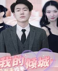 我的倾城总裁未婚妻全集(大结局)