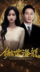 傲视潜龙全集(大结局)