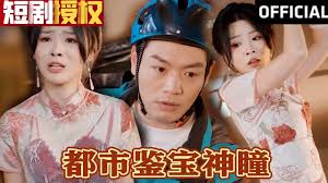 都市鉴宝神瞳全集(大结局)