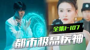 都市极品神医全集(大结局)