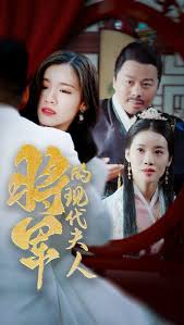 将军的现代夫人全集(大结局)