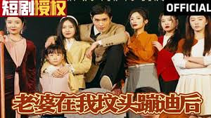 老婆在我坟头蹦迪后全集(大结局)