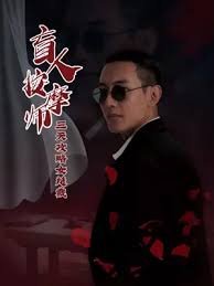 盲人按摩全集(大结局)