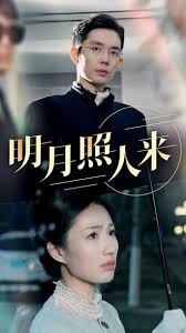 明月照人来全集(大结局)