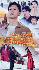 女儿受辱我怒闯前妻婚礼第01集