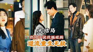 逆流重生无敌全集(大结局)