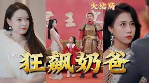 神王奶爸狂飆全集(大结局)