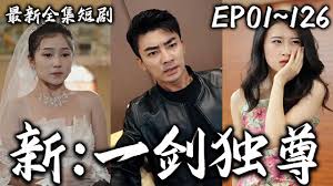 新：一剑独尊全集(大结局)