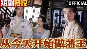 新从今天开始做藩王全集(大结局)