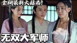 无双大军师全集(大结局)