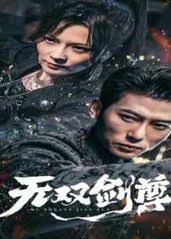 无双剑尊全集(大结局)