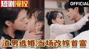 渣男逃婚，当场改嫁首富全集(大结局)