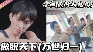 傲睨天下（万世归一）全集(大结局)