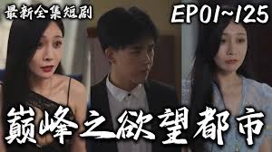 都市奇缘：巅峰之欲望都市全集(大结局)