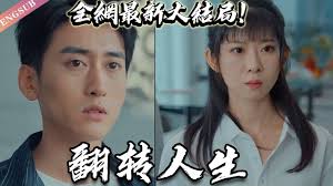 翻转人生全集(大结局)