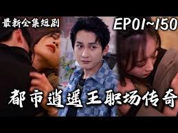 都市逍遥王职场传奇全集(大结局)