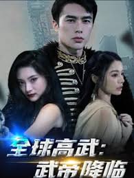 全球高武：武帝降临全集(大结局)