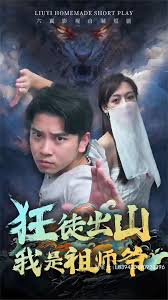 狂徒出山，我是祖师爷全集(大结局)