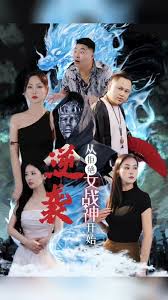 逆袭从拒绝女战神开始全集(大结局)