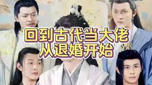 回到古代当大佬从退婚开始全集(大结局)