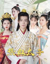 热血太子全集(大结局)