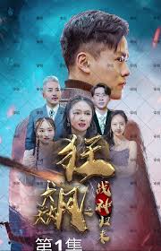 狂飙战神之神全集(大结局)