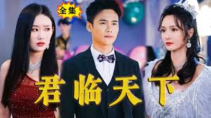 君临天下全集(大结局)