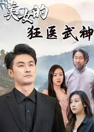 美女的狂医武神全集(大结局)