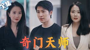 奇门天师全集(大结局)