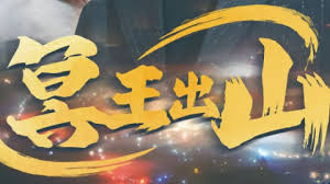 冥王出山全集(大结局)