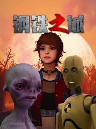 钢铁之城正片