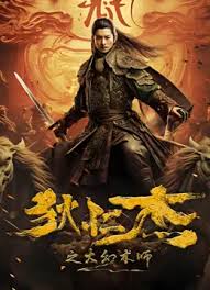 狄仁杰之大幻术师正片