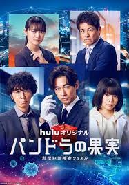 潘多拉的果实～科学犯罪搜查档案～最终章SP正片