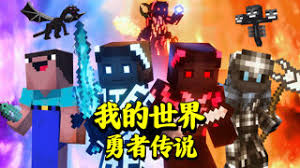 我的世界勇者传说第01集